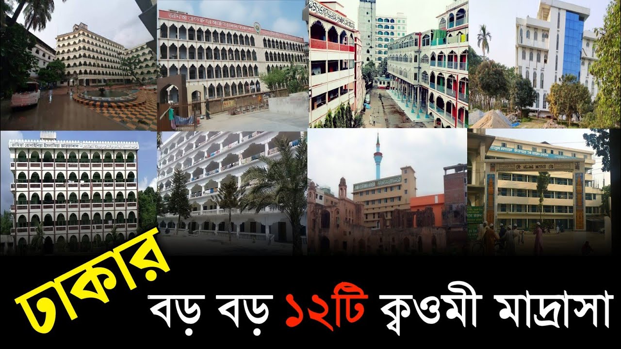 ঢাকার বড় বড় ১২ টি ক্বওমী মাদ্রাসা || Famous top qawmi Madrasah in Dhaka || ঢাকার মাদ্রাসা সমুহ ||