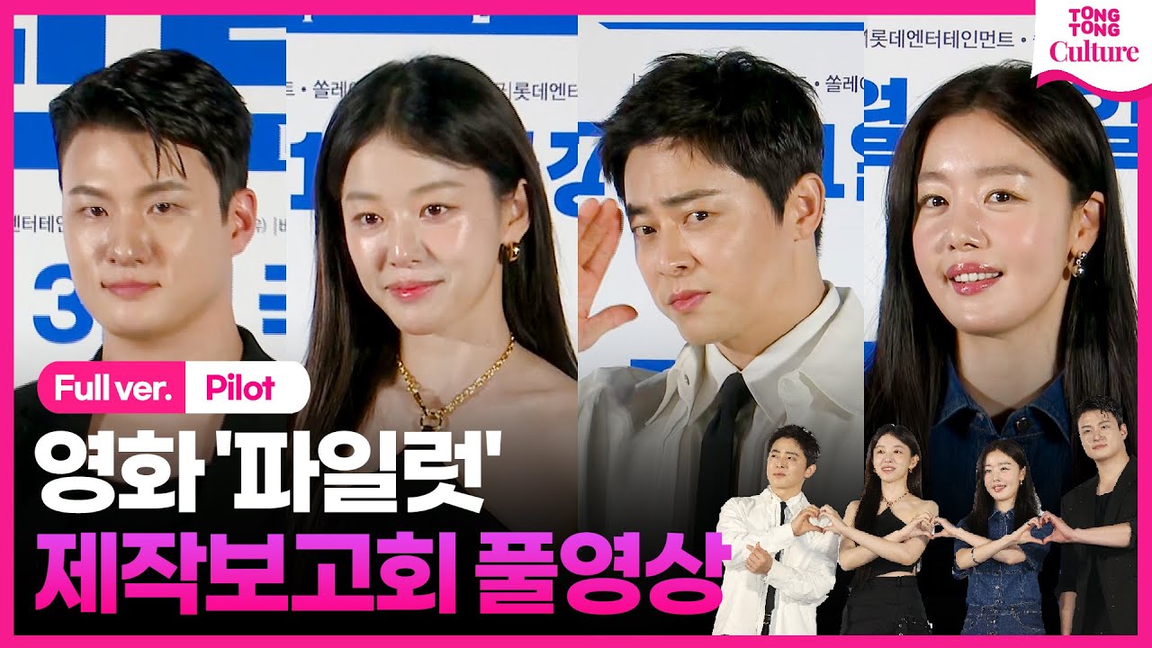 [ENG/풀영상] 영화 '파일럿' 제작보고회｜조정석 Cho Jungseok·이주명 Lee Jumyoung·한선화 Han Seonhwa·신승호 Shin Seungho｜Pilot