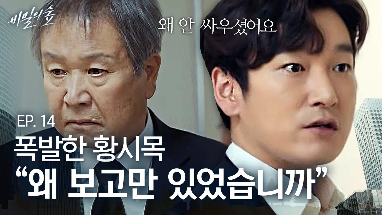 EP14-06 ※명장면※ 장례식장에서 진심으로 화낸 조승우, 슬픔과 후회가 섞인 절규😭 | 비밀의 숲