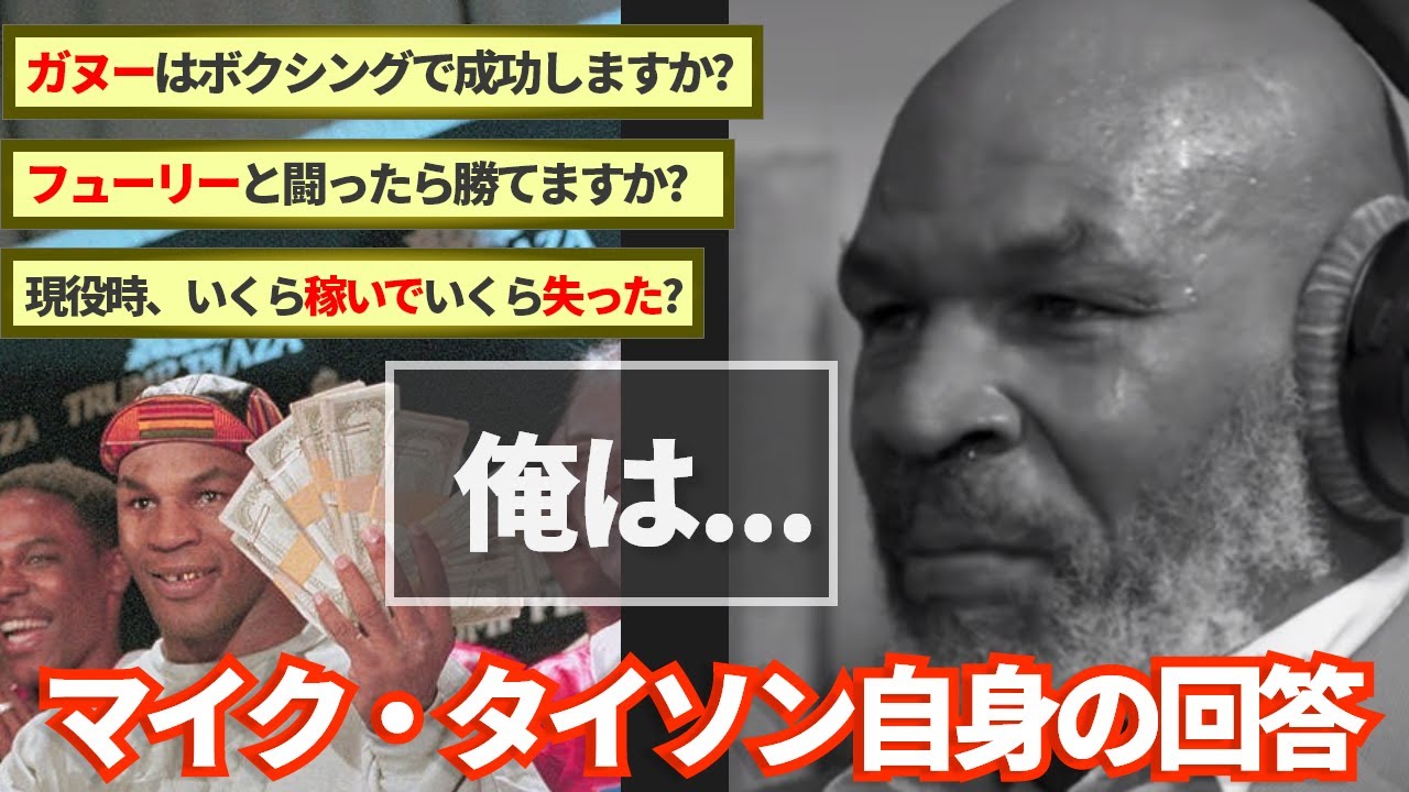 まるで詩人。タイソンの名言の数々。 全盛期ならフューリーに勝てるか？、ガヌーはボクシングでも成功するか？、モハメド・アリをどう思っているか？現役時代にいくら稼いで、いくら失ったか？等