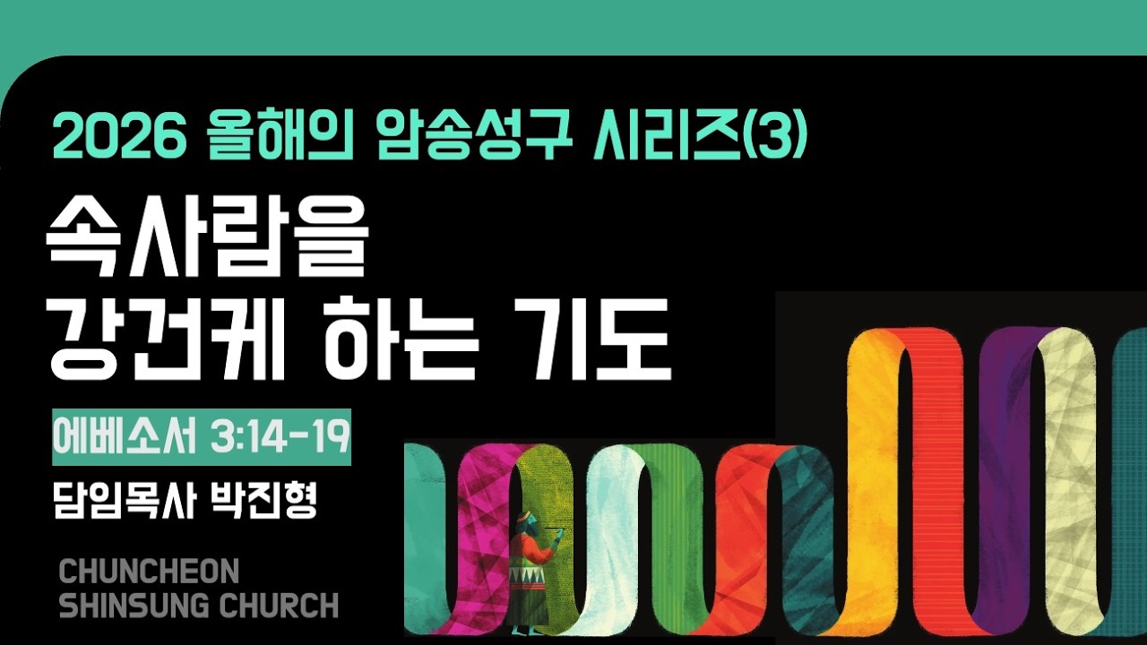 [춘천신성교회] 0215ㅣ주일오전예배 | 엡 3:14-19 | 속사람을 강건케 하는 기도