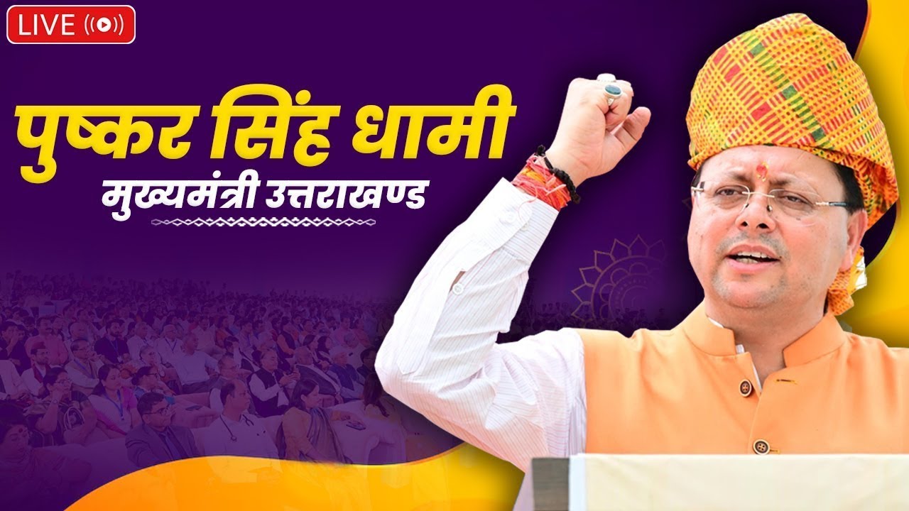 LIVE: बरेली, उत्तर प्रदेश में '29वें उत्तरायणी मेला' के शुभारम्भ अवसर पर आयोजित कार्यक्रम