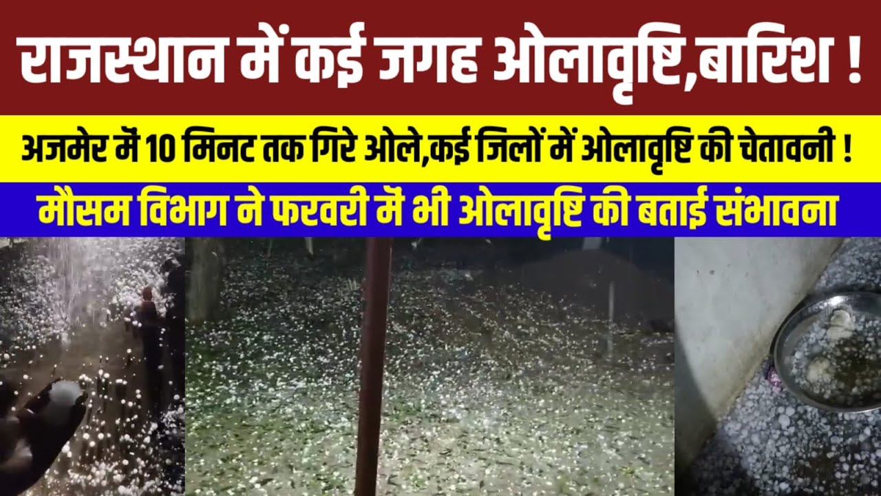 Rajasthan के अजमेर मॆं ओलावृष्टि,बारिश,जयपुर,जोधपुर मॆं भी ! Rajasthan Weather | Rajasthan News |