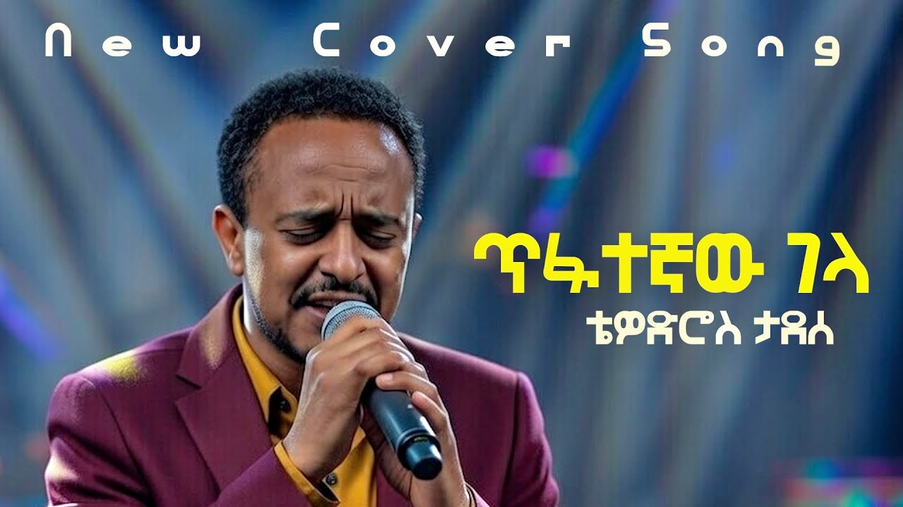 ጥፋተኛው ገላ - ቴዎድሮስ ታደሰ - NEW COVER SONG |Tewodros Tadesse - tifategnaw gela