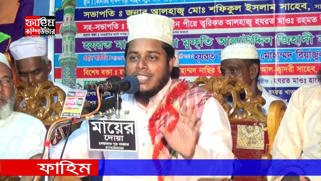 আল্লামা মুফতী আলাউদ্দিন জিহাদী | Mufti Alauddin Jihadi | Fahim HD Media.