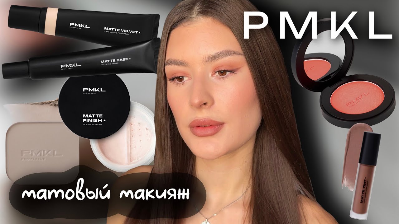 СТОЙКИЙ МАТОВЫЙ МАКИЯЖ| ТОП-5 продуктов на осень