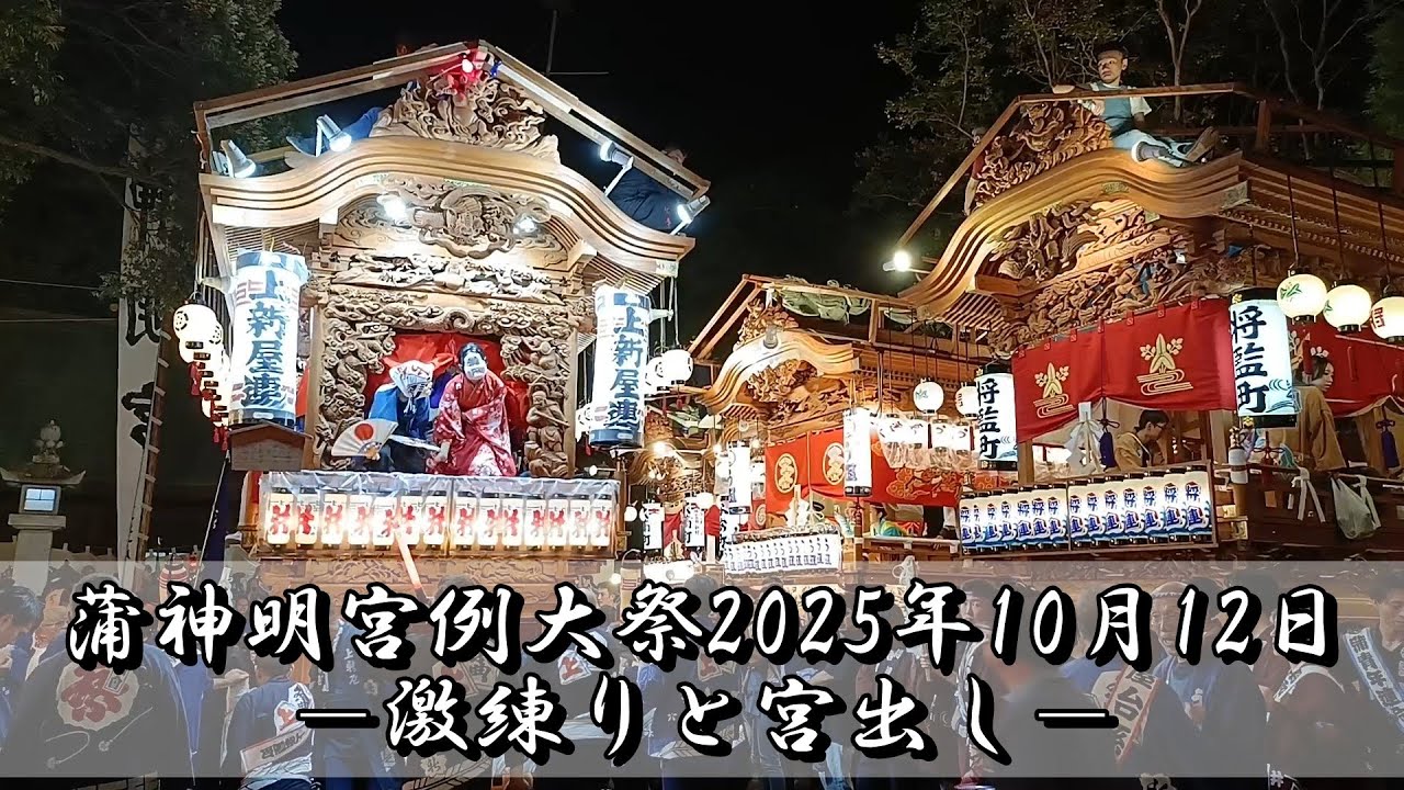 蒲神明宮例大祭2025年10月12日宮出しと 激練り 浜松祭り 浜松市蒲地区