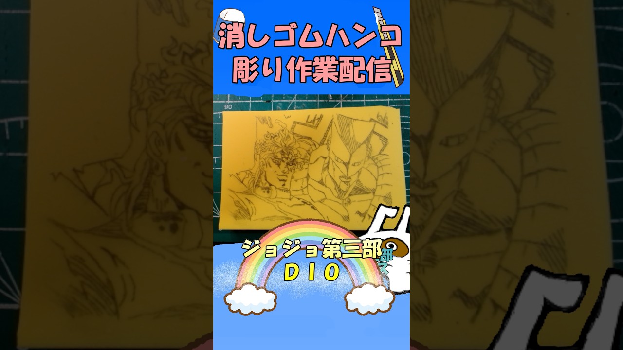 【消しゴムハンコ】ハンコ彫り作業_ジョジョ第三部ＤＩＯ【作業】