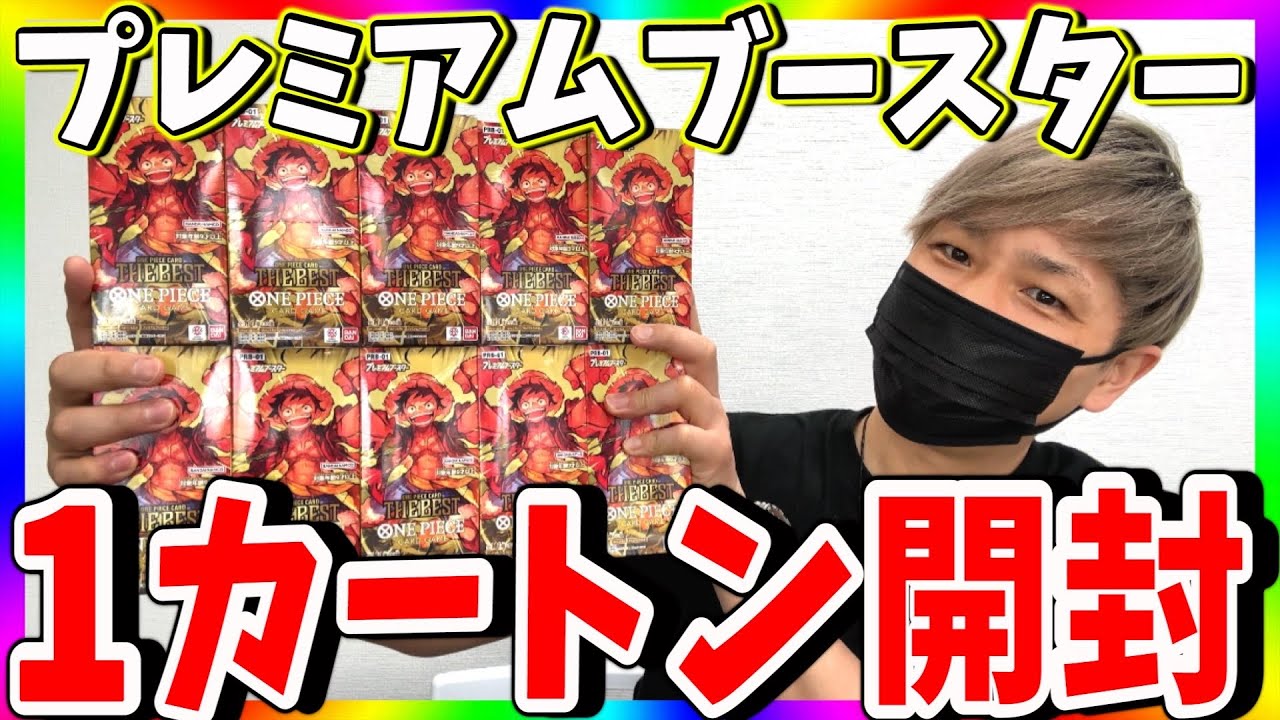 【神パックが存在】最新弾プレミアムブースター1カートン開封！ナミコミパラ出すまでやめれません開幕！（ワンピースカード）