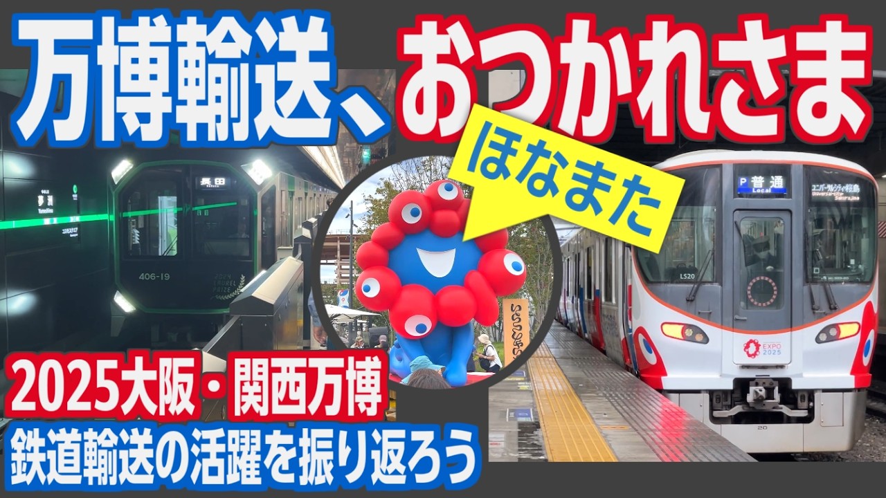 【万博×鉄道】2025大阪・関西万博閉幕！　半年間奮闘し続けた、鉄道による万博輸送を振り返る