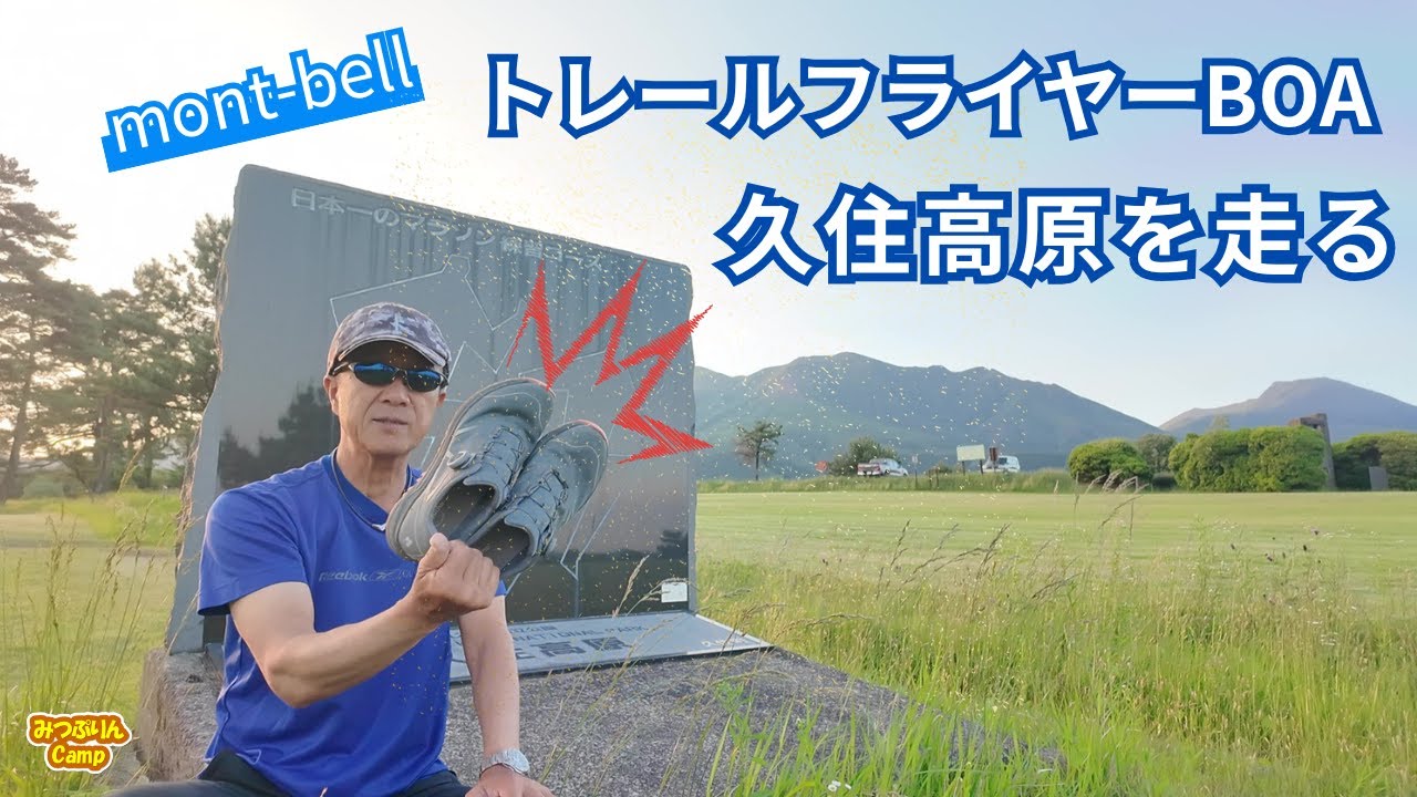 【モンベル　トレールフライヤーBOA】竹田市久住高原の日本一のマラソン練習コースを走って、トレールフライヤーBOAの実力を試してきました