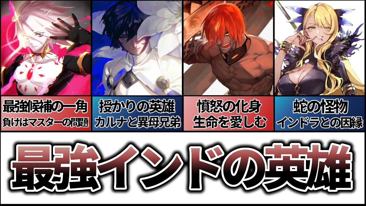 【Fate解説】最強・最高！インドのサーヴァント