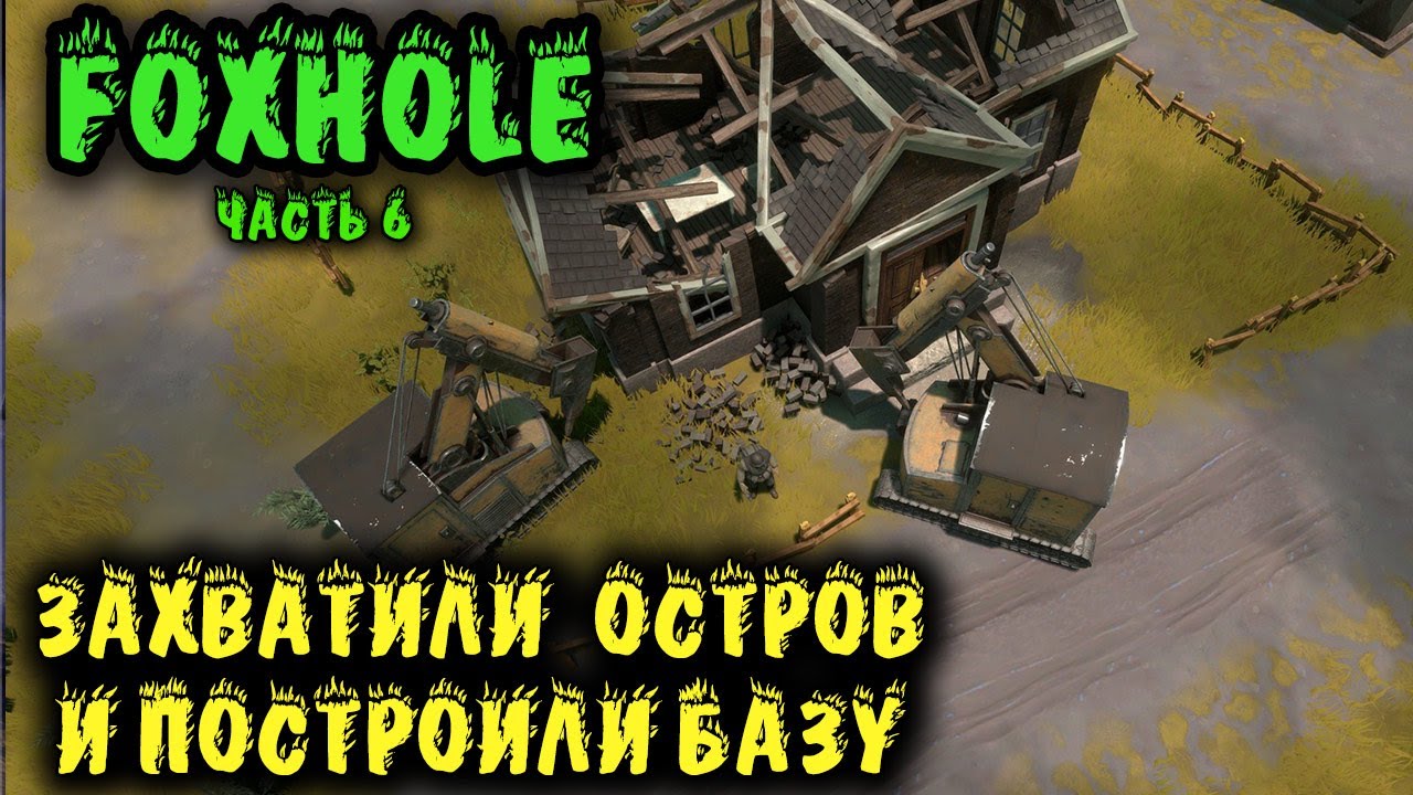 Foxhole - захватили остров и построили базу