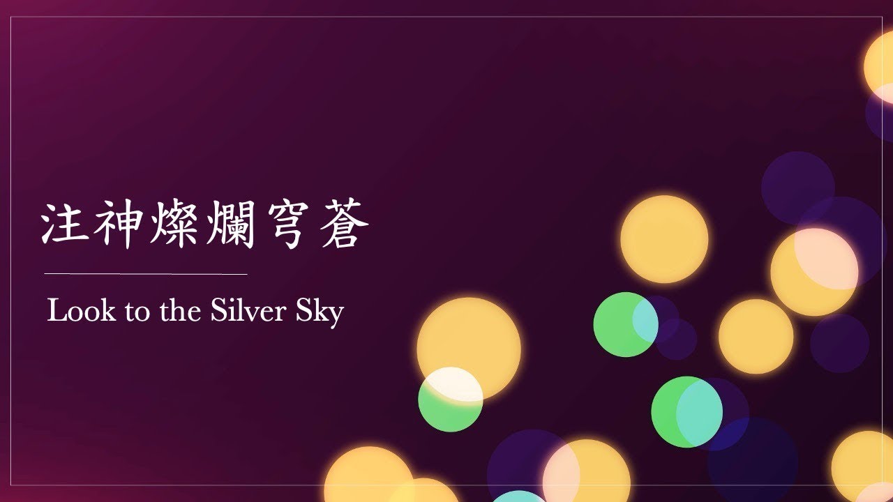 注神燦爛穹蒼 2025.12.21(萬興教會) Look to the Silver Sky