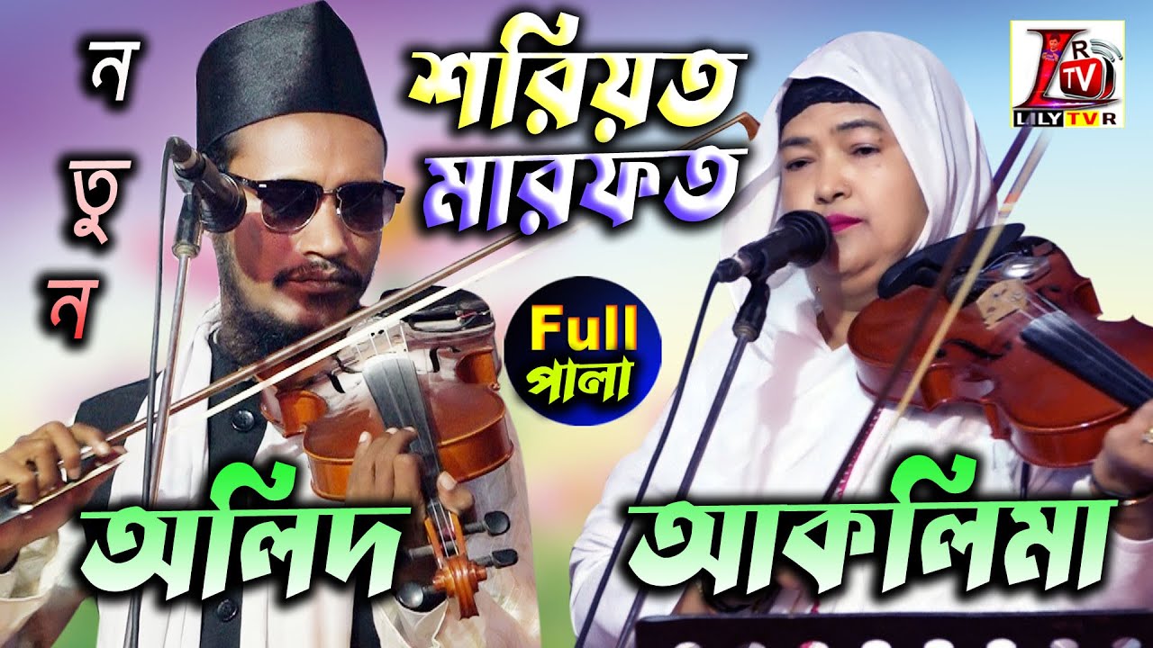 অন্ধ অলিদ মিয়া ও আকলিমা বেগম II Full Pala_2024 II শরিয়ত মারফত II Olid Mia & Aklima Begum II Lily Tv