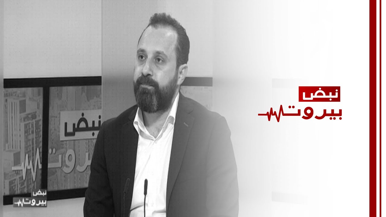 نبض بيروت مع مدير عام المصلحة الوطنية لنهر الليطاني الدكتور سامي علوية