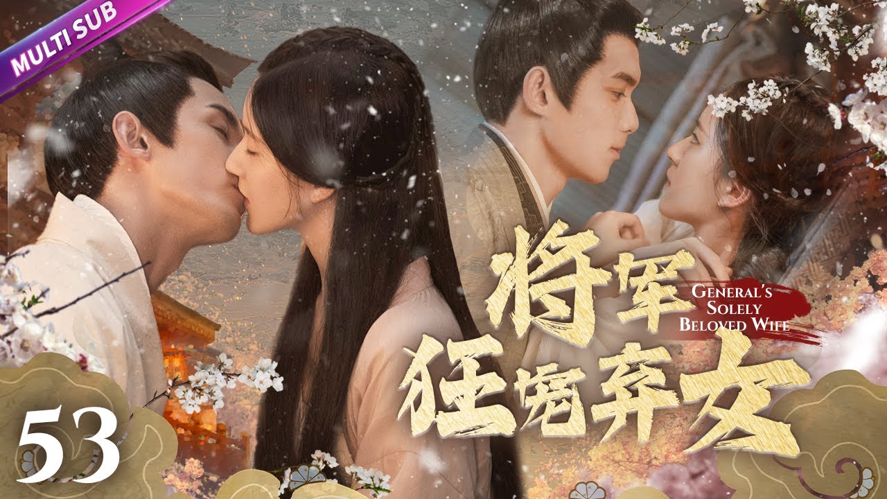 《將軍狂寵棄女》EP53 將軍野外救棄女💙灰姑娘連吻三男子🧠一心復仇卻深陷愛河💑#赵露思 #吴磊 #zhaolusi #wulei #lovelikethegalaxy #星汉灿烂 #吳磊 #趙露思