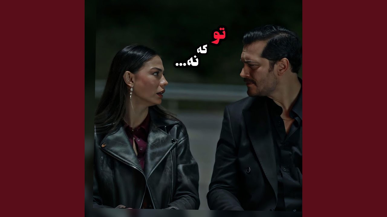 من که میمردم واسه تو تو که نه