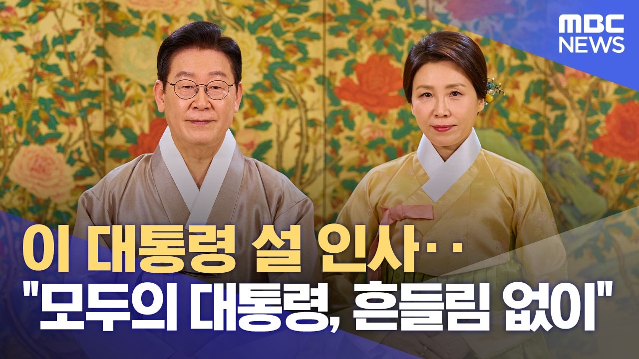 이 대통령 설 인사‥