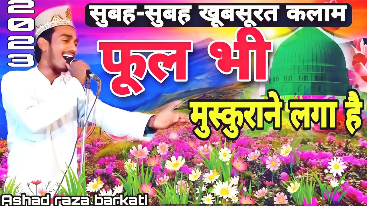 सुबह-सुबह कलाम सुनकर हर कोई मुस्कुराता है🌹🥰Phool bhi muskurane Lage Hain Ashad Raza barkati 786 jdm