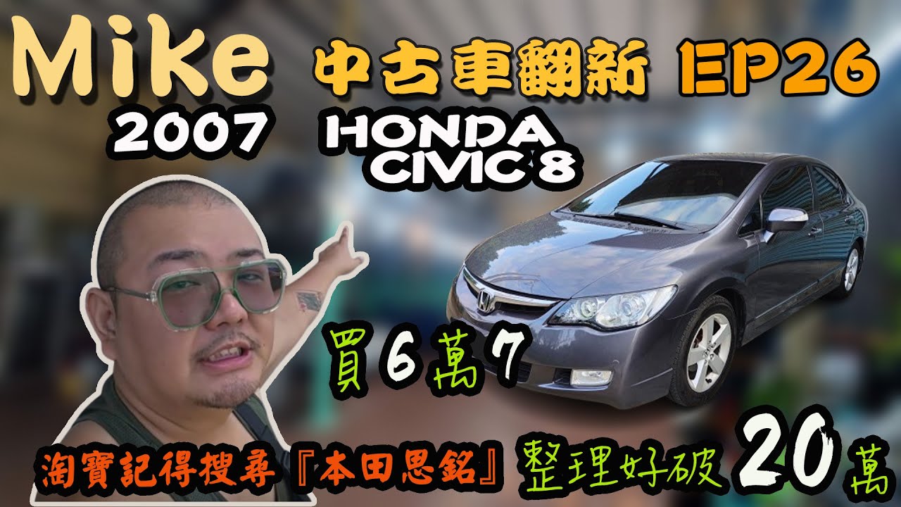 【中古車翻新EP26】當年的少年仔車！HONDA CIVIC 8代｜K12｜喜美八代/本田思域/本田思銘