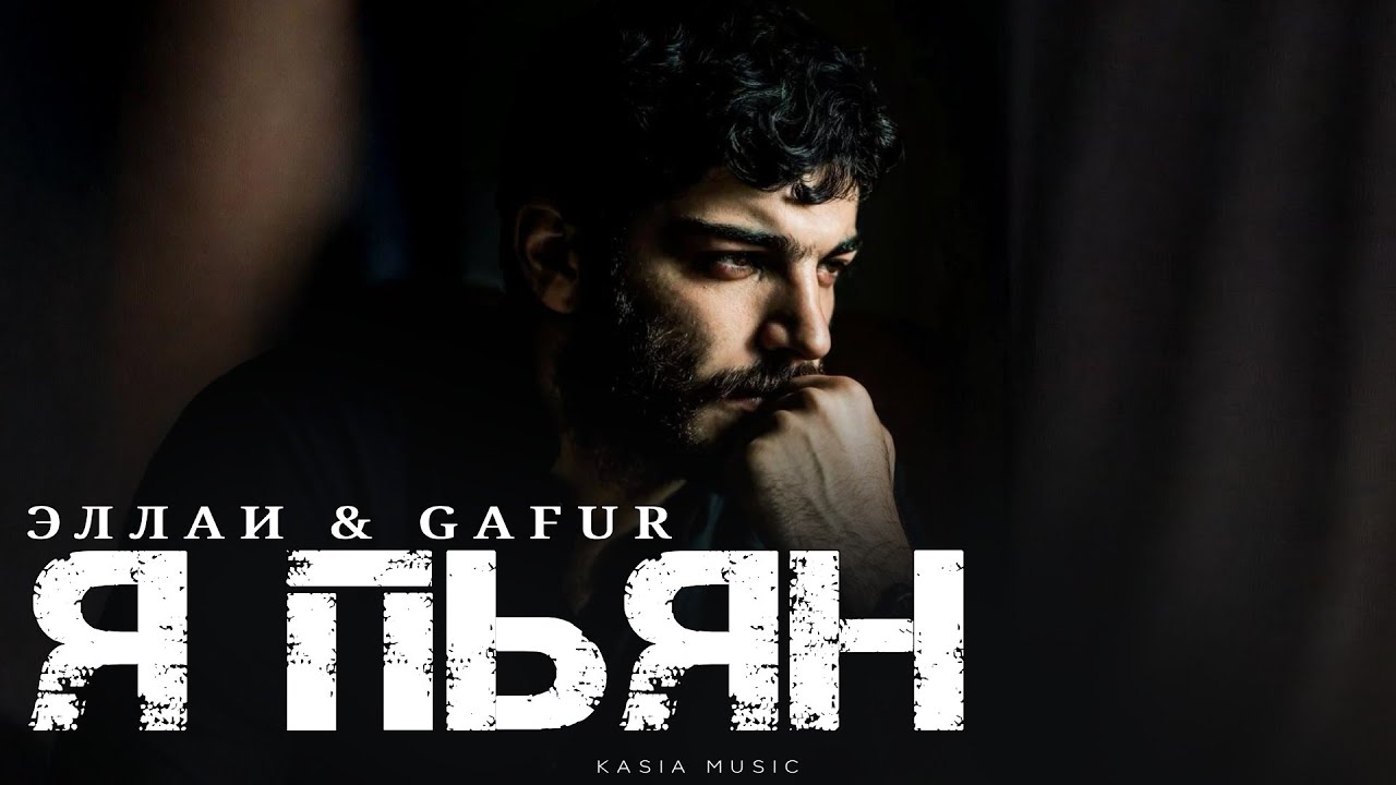 ЭЛЛИ & GAFUR - Я пьян | Премьера 2026