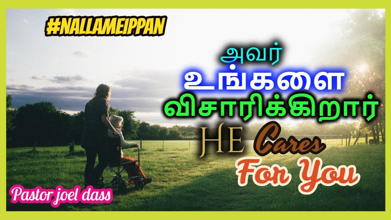 அவர் உங்களை விசாரிக்கிறார் by pastor joel dass
