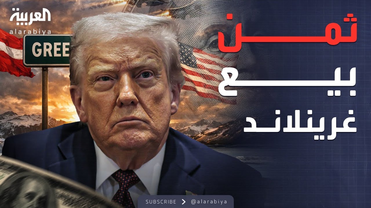 مؤشرات سياسية | ماذا لو رضخت الدنمارك؟ السعر المتوقع لبيع غرينلاند لترمب