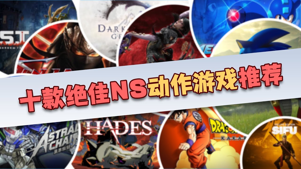 尽情爽玩的10款NS动作游戏！端上！【switch/NS游戏推荐】