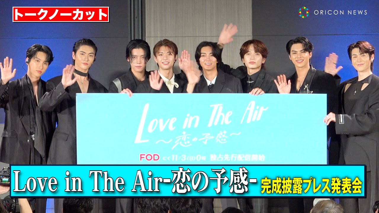 【ノーカット】タイBLドラマ「Love in The Air」本国キャスト＆日本版キャスト集結！長妻怜央＆鈴木曉ら登壇　『Love in The Air-恋の予感-』完成披露プレス発表会