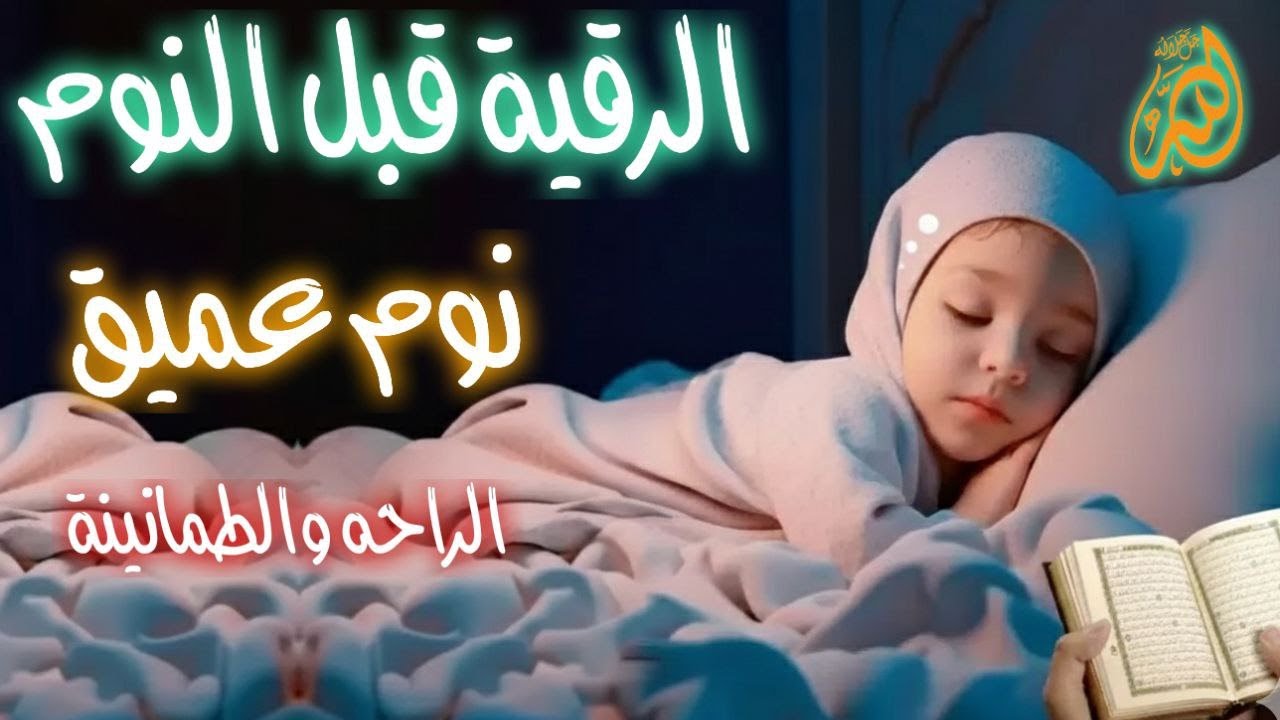 ❣️الرقية ❣️قبل❣️ النوم❣️الرقية❣️قبل❣️ النوم❣️❣️نوم ❣️مريح❣️❣️الرقية ❣️قبل ❣️النوم❣️ للأطفال❣️