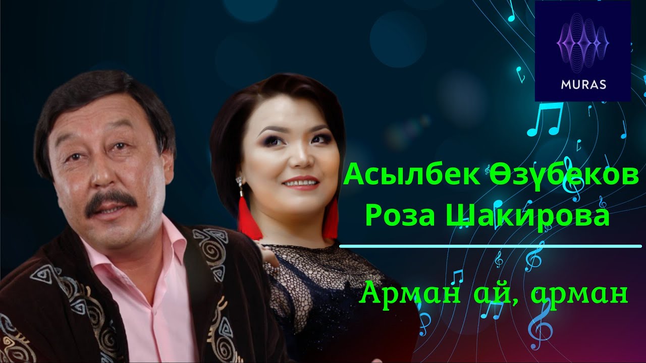 Асылбек Өзүбеков, Роза Шакирова  - Арман ай, арман