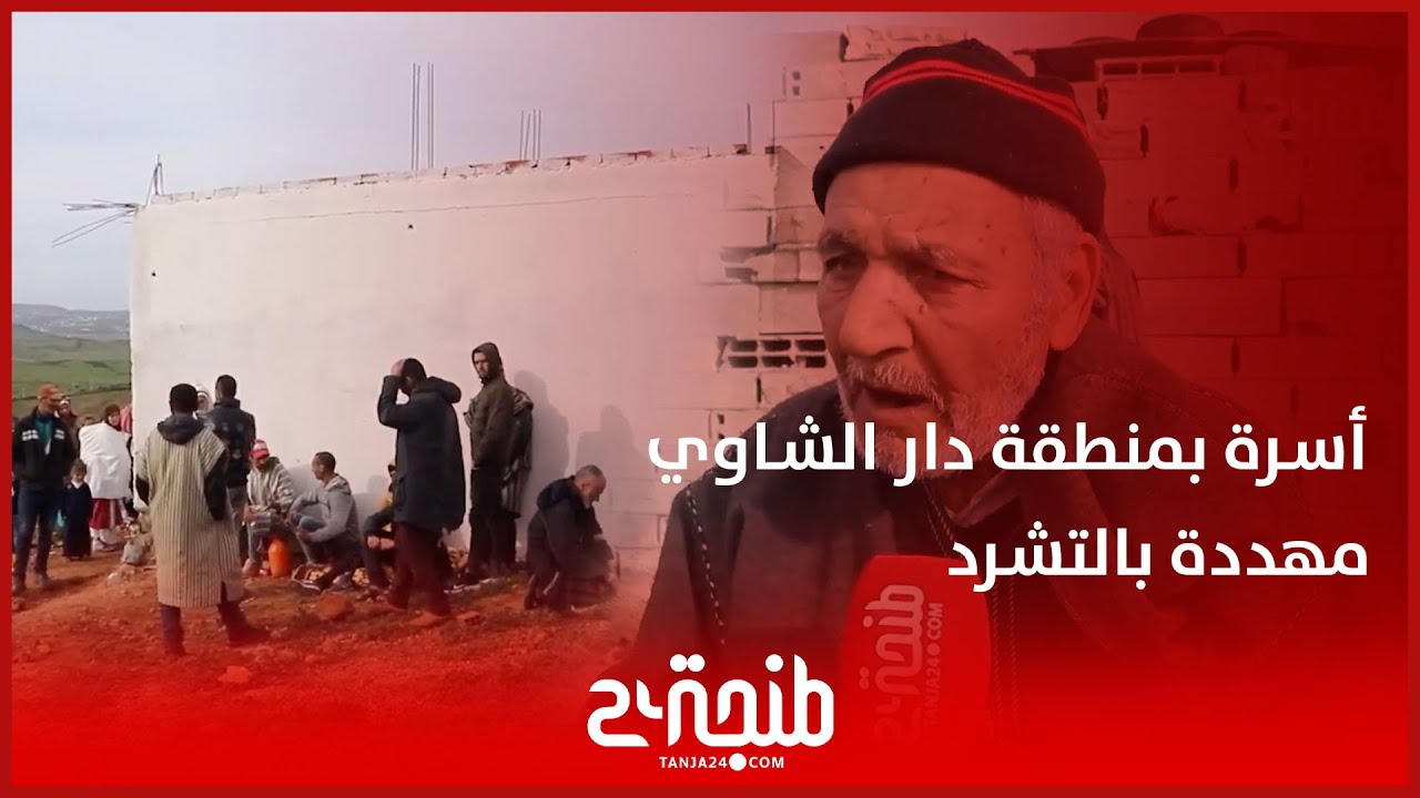 أسرة بمنطقة دار الشاوي مهددة بالتشرد بسبب إدعاءات شخص بامتلاكه للأرض