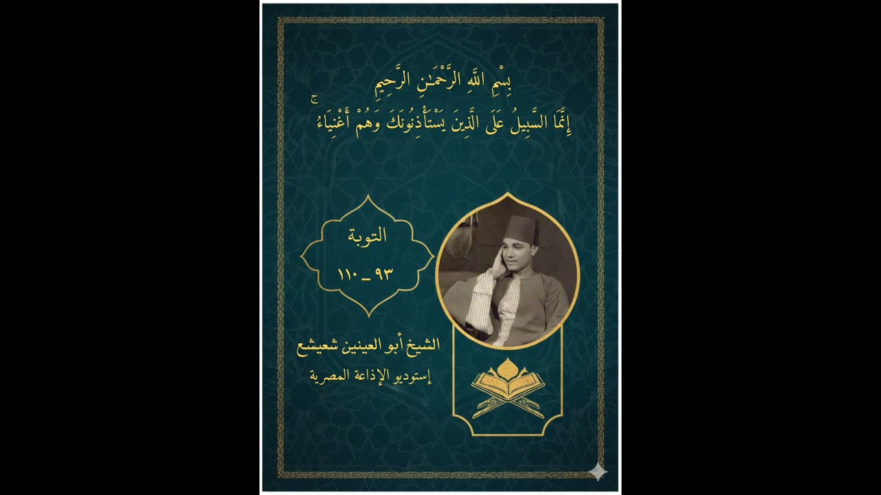 الشيخ أبو العينين شعيشع | ما تيسر من سورة التوبة ( ٩٣ - ١١٠) واستوديو الاذاعة فترة الخمسينيات 