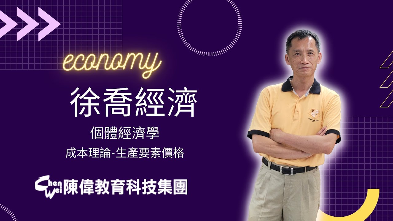 [徐喬經濟]個體經濟學-成本理論-生產要素價格