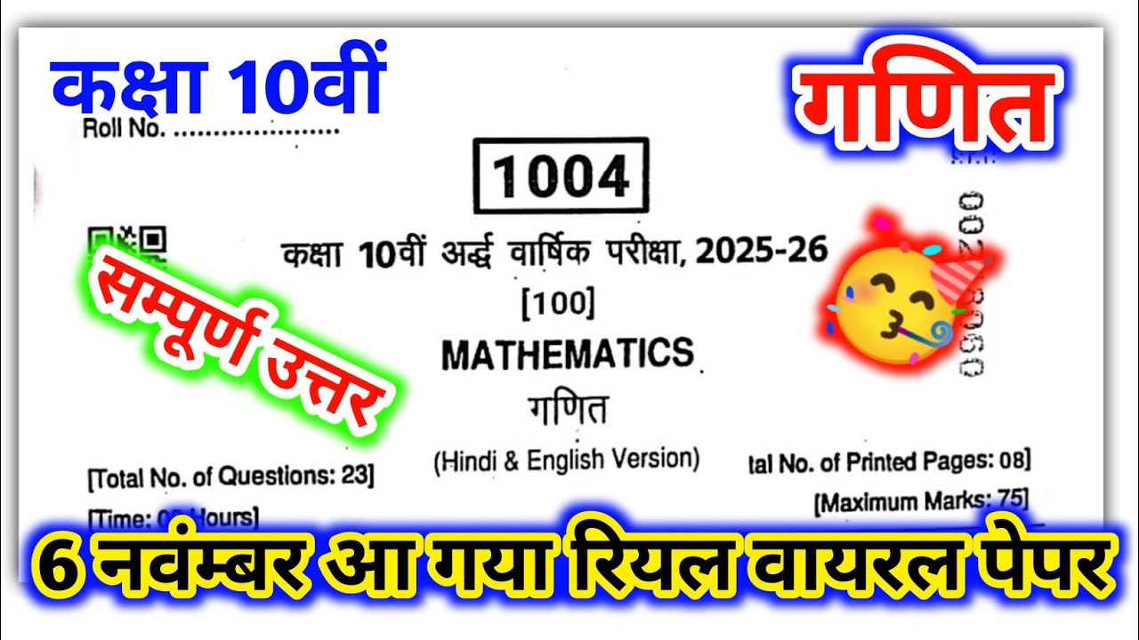 💥🥳10वीं गणित अर्द्धवार्षिक परीक्षा आ गया रियल वायरल पेपर 2025-26 || Class 10th maths viral paper 