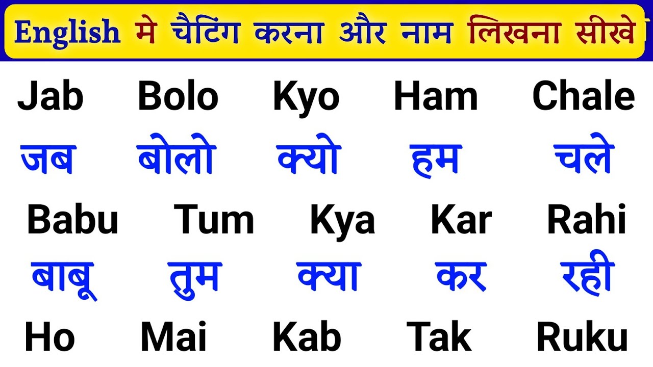 English में चैटिंग करना और नाम लिखना सीखे | English Padhna Kaise Sikhte Hai | Angreji Bolna Sikhao
