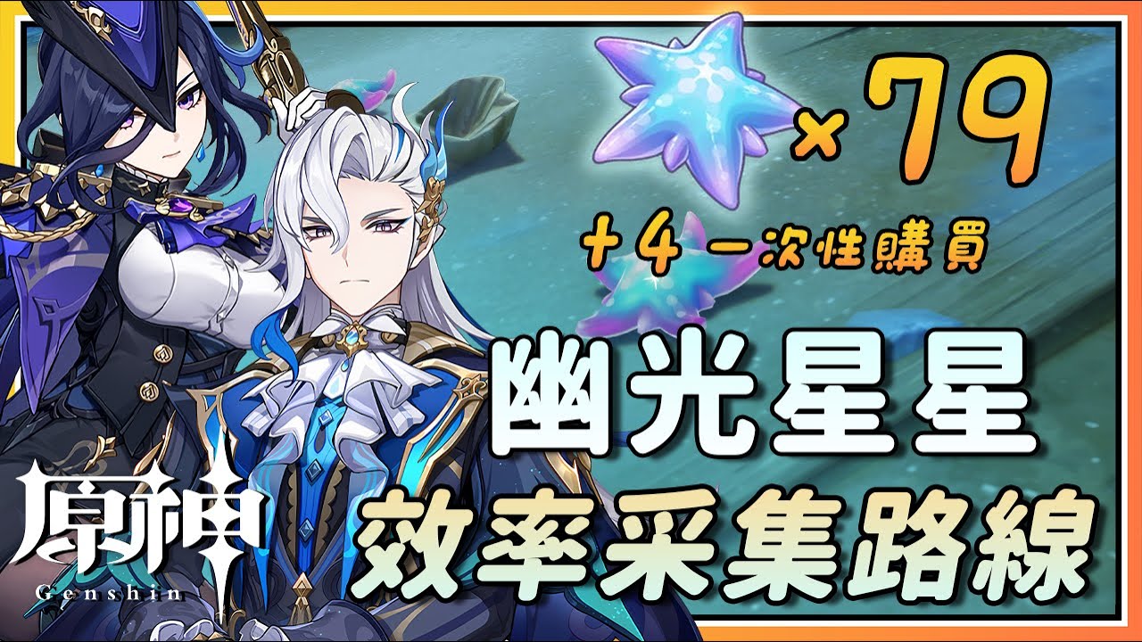 【原神】那维莱特/克洛琳德突破素材幽光星星x79+4枫丹特产效率采集路线