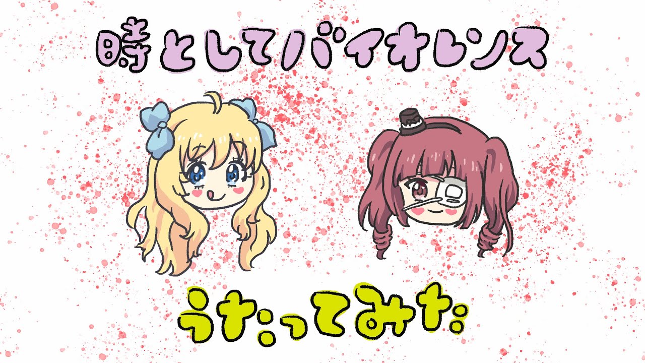 【halca】「時としてバイオレンス」(歌：絵恋ちゃん)【歌ってみた】