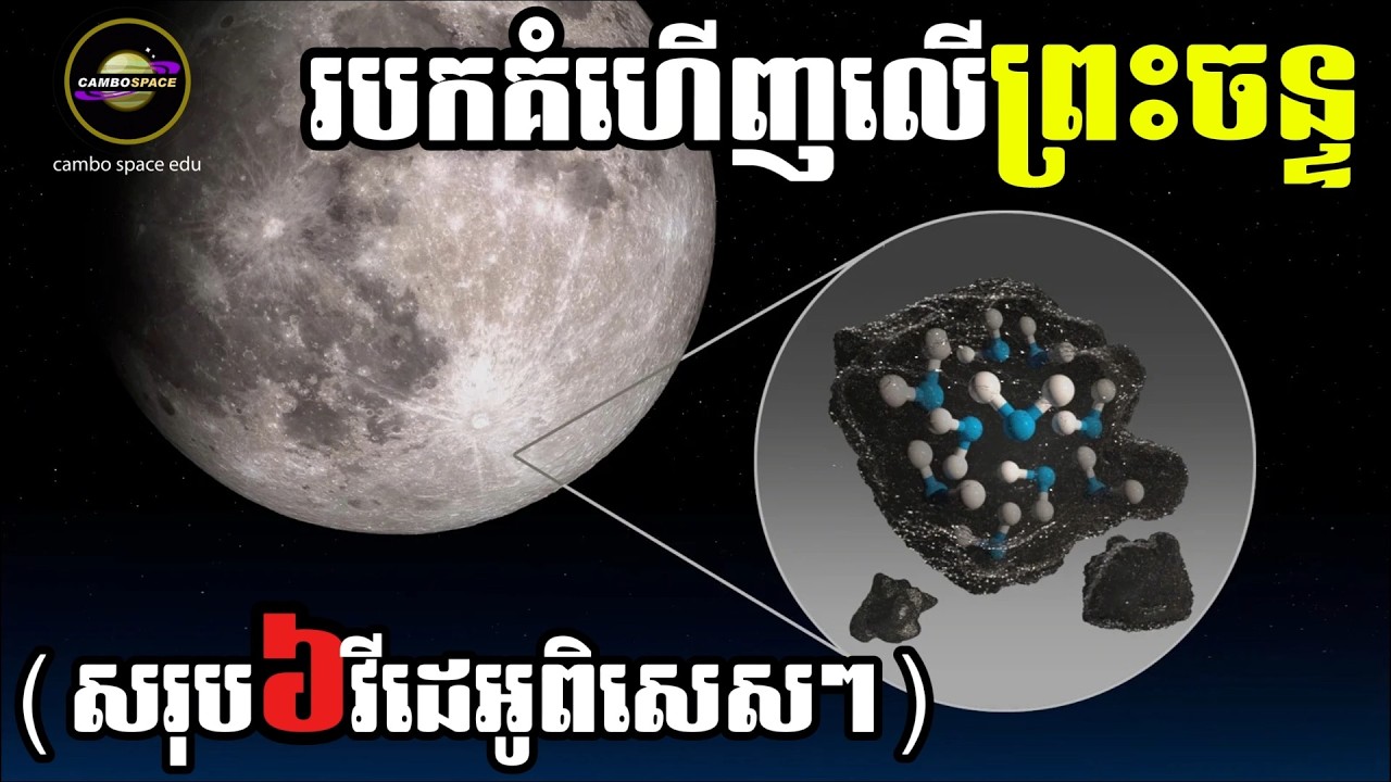 របកគំហើញសំខាន់ៗលើ «ព្រះចន្ទផែនដី» (សរុប៦វីដេអូ)