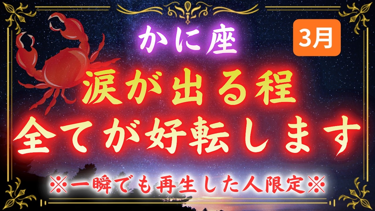 【蟹座】「なぜわたしだけ…」その苦しみには理由がありました。3月12日、あなたの財運の封印が解かれます
