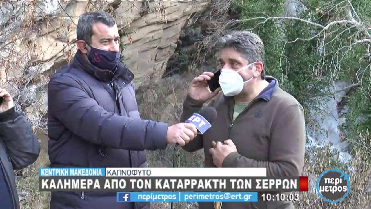 Καλημέρα από τους καταρράκτες Καπνοφύτου Σερρών | 11/2/2021 | ΕΡΤ