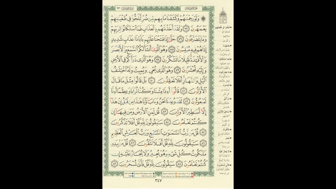 الورد اليومى سورة المؤمنون من الاية 75 الى الاية 89 بصوت القارئ الشيخ ماهر المعيقلى #ماهر_المعيقلي