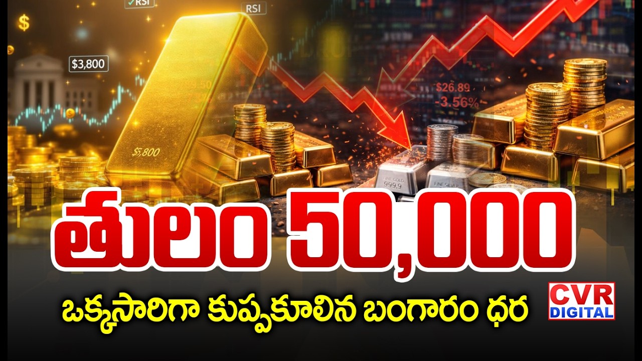 LIVE⭕-కేవలం 50 వేలు😱😱.. ఒక్కసారిగా కుప్పకూలిన బంగారం ధర | Gold Price Decrease | CVR Digital