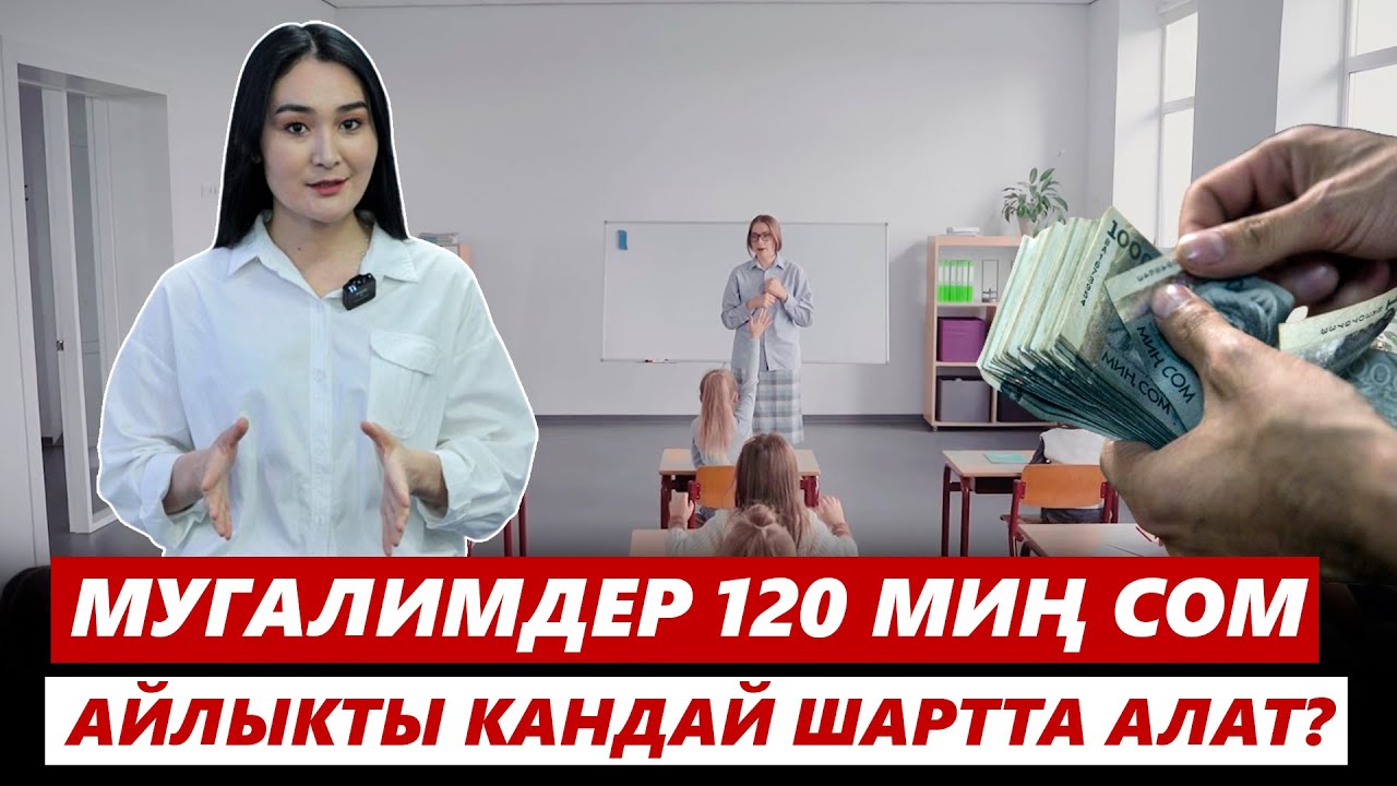 Мугалимдер 120 миң сом айлыкты кандай шартта алат?