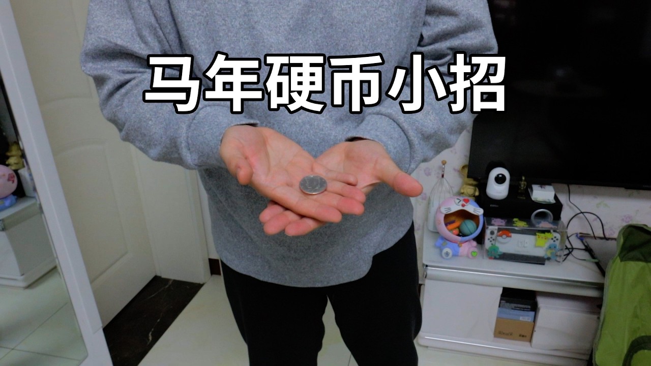 好玩的硬币小魔术！祝大家新的一年马上有钱！