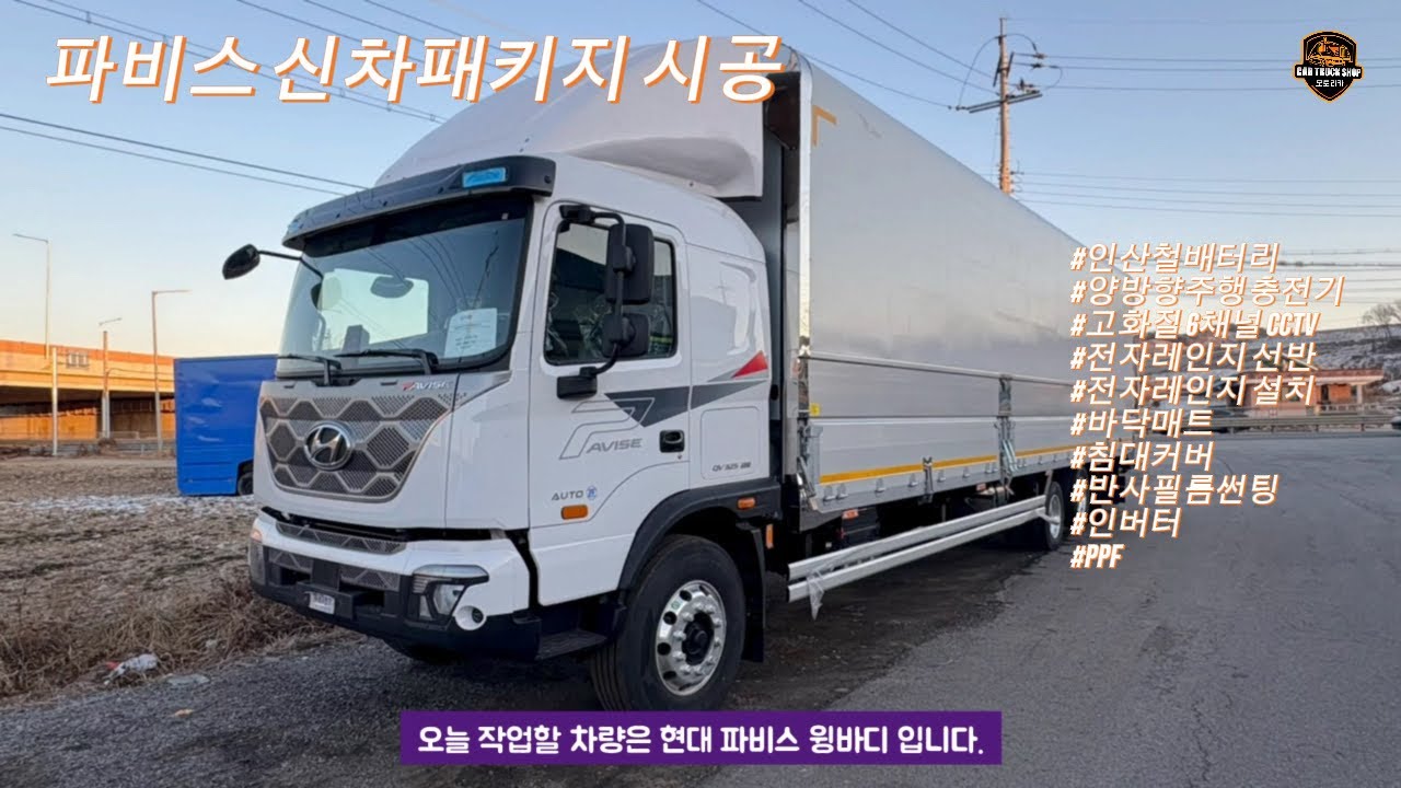 현대 파비스 전국1등퀄리티 #현대파비스신차패키지 #인산철배터리 #전자레인지 #인버터 #6채널CCTV #글라스틴트썬팅