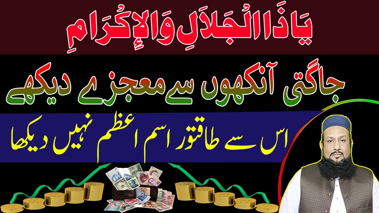 Jagti Ankhon se mojza dakhain | Ya Zuljalal Wal Ikram Ka Amal | Peer Mehmood Hassan