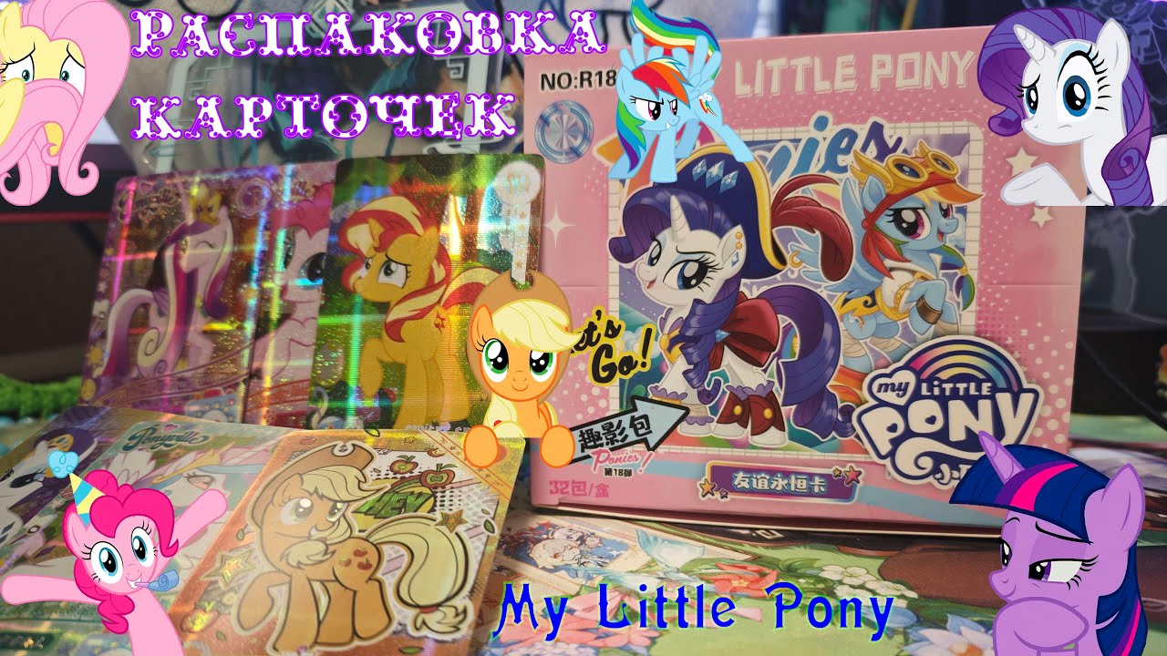 Коллекционные карты по My Little Pony. Распаковка карточек