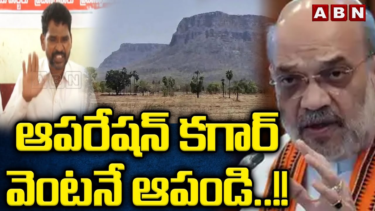 ఆపరేషన్ కగార్ వెంటనే ఆపండి..!! | Praja Sanghalu Demands To Stop Operation Kagar | ABN Telugu